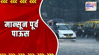 Unseasonal Rain | शिराळा तालुक्यात मान्सून पूर्व पाऊस | Marathi News