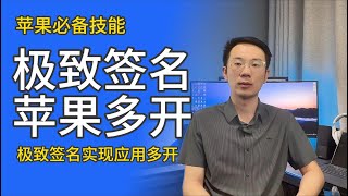 IOS必备技能 | 苹果手机通过极致签名的UDID证书实现应用多开