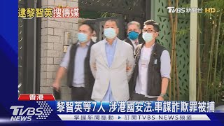 黎智英等7人 涉港國安法.串謀詐欺罪被捕