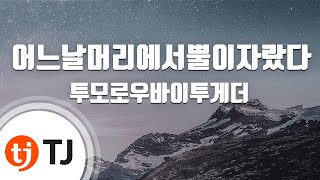 [TJ노래방] 어느날머리에서뿔이자랐다(CROWN) - 투모로우바이투게더 / TJ Karaoke