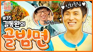 [해피투게더 야간매점 ＃35] - 설명도 필요 없는 레전드 ⭐ 메뉴! 김동완의 골빔면 🍝 | KBS 방송