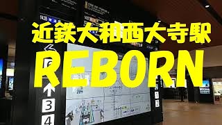 【祝❕速報】近鉄大和西大寺駅　2020年4月19日　REBORN【南北自由通路開通】【南北分断がようやく解消】【圧倒的感謝】KINTETSU RAILWAY