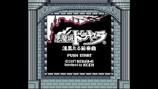 悪魔城ドラキュラ 漆黒たる前奏曲 (SGB) スタンダードモードクリア (ノーダメージ / グッドエンド)