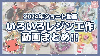 2024年アニメ・ゲーム工作＆レジンショート動画まとめ💛#めんだこラボ  #resin #diy #ポケモン