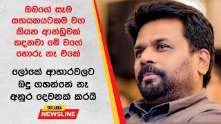 ඔබගේ සෑම සතයකයටකම වග කියන ආන්ඩුවක් හදනවා මේ වගේ හොරු නෑ ඒකෙ | Anura Kumara