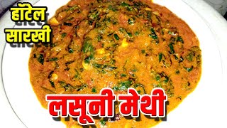 Lasuni Methi | लसूणी मेथी अशा पद्धतीने ढाबा स्टाईल बनवा सर्वजण चाटून पुसून खातील |Garlicky Fenugreek