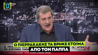 Ο Πιερρακάκης τα βρήκε έτοιμα από τον Νίκο τον Παππά