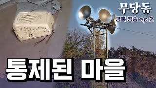 [무서운 당신의 동네] 경북 청송편 ep. 2, 곳곳에 드러나는 통제의 흔적들, 이 마을이 폐허가 된 이유