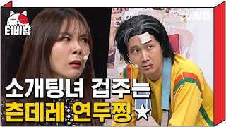 [티비냥] 츤데레의 정석 영두찡의 소개팅 기술ㅋㅋㅋ 겁주는 줄 알았더니 다 맞춰주는 세상 스윗한 옐로우그린씨ㅋㅋㅋ | #코미디빅리그