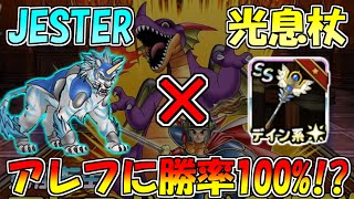 【DQMSL】神獣杯 JESTER×ノーブルスタッフでアレフをワンパン!?目指せカイザー3!!【マスターズGP】