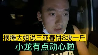 同样春饼哈尔滨卖10元2斤都难，三亚卖8元一斤好卖，这是咋回事