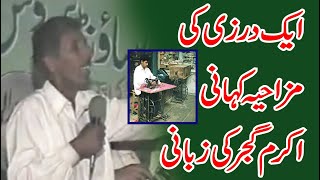 Funny story of a Tailor ( Darzi) HD Gppan by Akram Gujjar