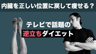 【逆立ちダイエット】逆立ちをすれば内蔵が正しい位置に戻って正常な働きを始めるから痩せるって本当？