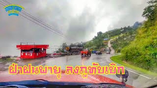 ขับรถลงภูทับเบิกฝ่าพายุฝนยังไงให้ปลอดภัย