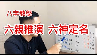 八字教程｜六神定名 六親推演