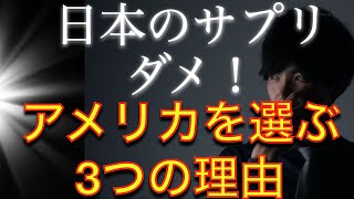 【知らなきゃ危険!?】サプリは日本ではなく\