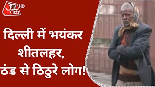 Delhi Weather: शीतलहर के प्रकोप से ठिठुरे लोग, 3 डिग्री तक लुढ़का पारा! | Latest News | Hindi News