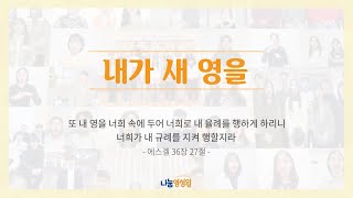 [나눔영성원 곡성센터] 내가 새영을 _나눔청년 #랜선찬양