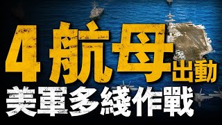 美軍出動四大航母戰斗群！「艾森豪威爾」號駛向援中東，印太地區再添「卡爾·文森」號！現在的美軍，多線作戰能力究竟有多強？ #兵器說 #美軍#美國航母