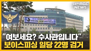 2백억 대 전화금융사기 일당 검거/대전MBC