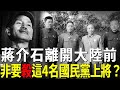 1949年絕密檔案公開！蔣介石撤離大陸前為何親手處決這4名國名黨上將？其中一人更是被被掘墓焚屍