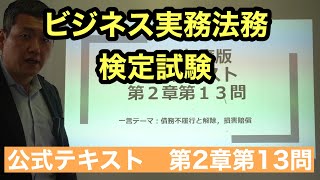 くそていねいなビジネス法務３級の解説（第2章第15問＝2021年度2章13問）