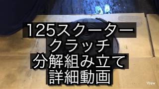 125 cc スクーター　スクーター　クラッチ　分解組み立て　詳細動画　PCX シグナス  アドレス