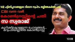 140 പാവങ്ങളുടെ വീടെന്ന സ്വപ്നം തല്ലിത്തകർത്ത CongRSS മറുപടിയുണ്ടോ | M Swaraj ന്റെ ചോദ്യം