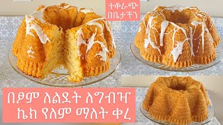 #cake#ኢትዩዺያ#የፃም ኬክ#Vanilla flavor#     Easy vegan cake recipe.ቀላል የፃም ኬክ  በቫኔላ ጣእም አሰራር