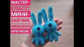 Мини Зайчик крючком мастер класс