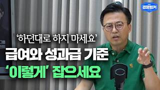 급여, 성과급 규정이 중요한 이유 | 경영벙커