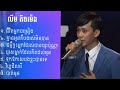 ជ្រើសរើស លឹម តិចម៉េង ជីវិតអ្នកចំរៀង ម៉ែ គ្មានអូនបងរស់មិនបាន ជំងឺខ្វះអ្នកថែ វិប្បដិសារី 2022