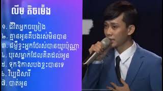 ជ្រើសរើស - លឹម តិចម៉េង - ជីវិតអ្នកចំរៀង, ម៉ែ, គ្មានអូនបងរស់មិនបាន, ជំងឺខ្វះអ្នកថែ, វិប្បដិសារី, 2022