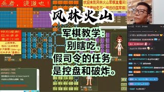 风林火山军棋：军棋教学：别瞎吃，假司令的任务是控盘和破炸。#不精彩来锤我