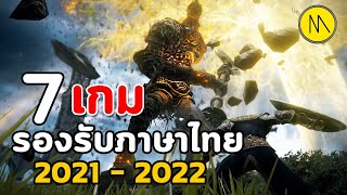 SUM : 7 เกมที่รองรับภาษาไทย 2021(ครึ่งปีหลัง) - 2022