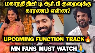 MN திடீர் TRP Down க்கு காரணம் என்ன?. Upcoming Function Track🔥.. Must Watch