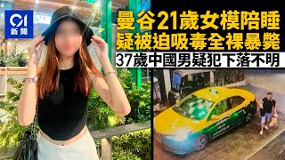 曼谷21歲女模死亡　涉案37歲中國男下落不明｜01新聞｜泰國｜21歲｜女模｜曼谷｜死亡｜女子｜中國男子｜