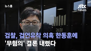 검찰, 검언유착 의혹 한동훈에 '무혐의' 결론 내렸다 / JTBC 뉴스룸