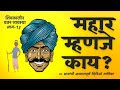 महार म्हणजे काय? | Mahar | Marathi Village | कांबळे | Kamble | Ambedkar | आंबेडकर | महार वतन | Watan