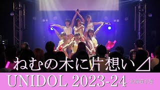 【multi】ねむの木に片想い⊿  UNIDOL 2023-24 Winter 北海道予選