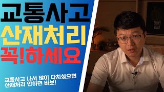 교통사고 산재처리, 안하면 바X?