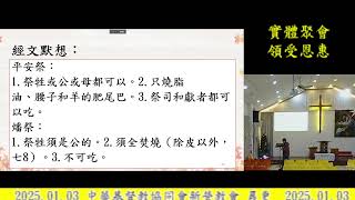 2025.01.03 中華基督教協同會新營教會_晨更