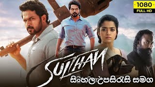 සුල්තාන් සිංහල උපසිරැසි සමග | Sulthan With Sinhala Subtitles