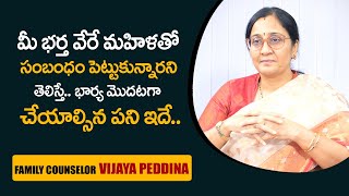 మీ భర్త వేరే మహిళతో సంబంధం పెట్టుకున్నారని తెలిస్తే మీరు మొదటగా చేయాల్సిన పని ఇదే || Sumantv