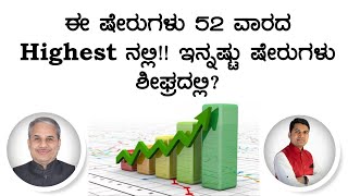 ಈ ಷೇರುಗಳು 52 ವಾರದ Highest ನಲ್ಲಿ!! ಇನ್ನಷ್ಟು ಷೇರುಗಳು ಶೀಘ್ರದಲ್ಲಿ?