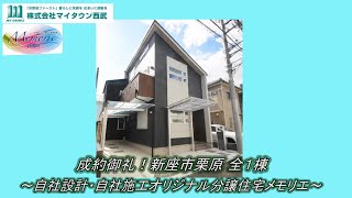 【RoomTour】成約御礼！メモリエ新座市栗原 全1棟～自社設計・自社施工 マイタウン西武オリジナル分譲住宅～