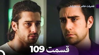 فضیله خانم وبناتها  قسمت 109 (Dooble Farsi)