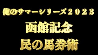 【民の馬券術】#函館記念2023  夏競馬を盛り上げたい【俺のサマーシリーズ】