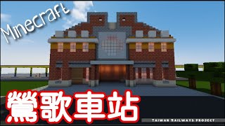 [ Minecraft ]台灣鐵路-18《鶯歌車站》- Taiwan Real Railway station in Minecraft -