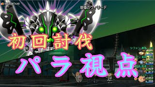 悲壮のウィリーデ2 初討伐 パラ視点！！